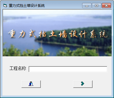 重力式挡土墙设计软件v1.0 免费版
