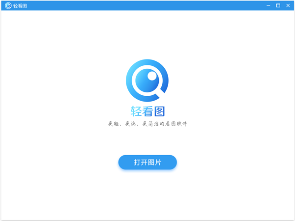 轻看图v1.0.2 官方版