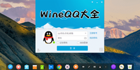 WineQQ��ȫ