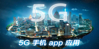 5GӦ��app��ȫ
