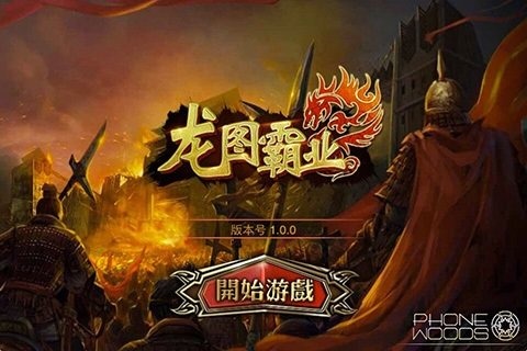 龙图霸业BT版 龙图霸业BT版