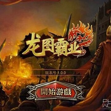 龙图霸业BT版 龙图霸业BT版