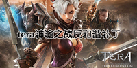 tera����֮ս����г����