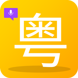 学粤语-粤语发音学习v3.0 安卓版