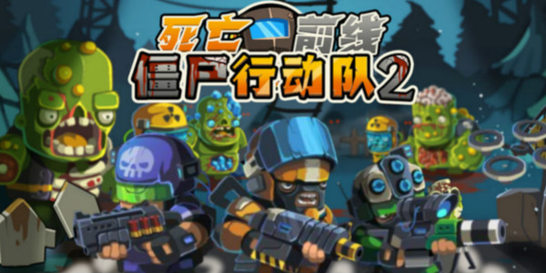 ��ʬ�ж���2���ΰ汾��ȫ-��ʬ�ж���2��������