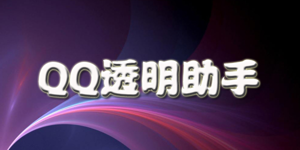QQ͸���������ذ�װ-QQ͸������app-QQ͸������2021
