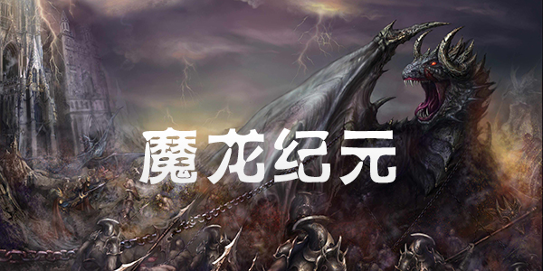 ħ��������Ϸ�汾��ȫ-ħ�����ֹٷ���-���ΰ�
