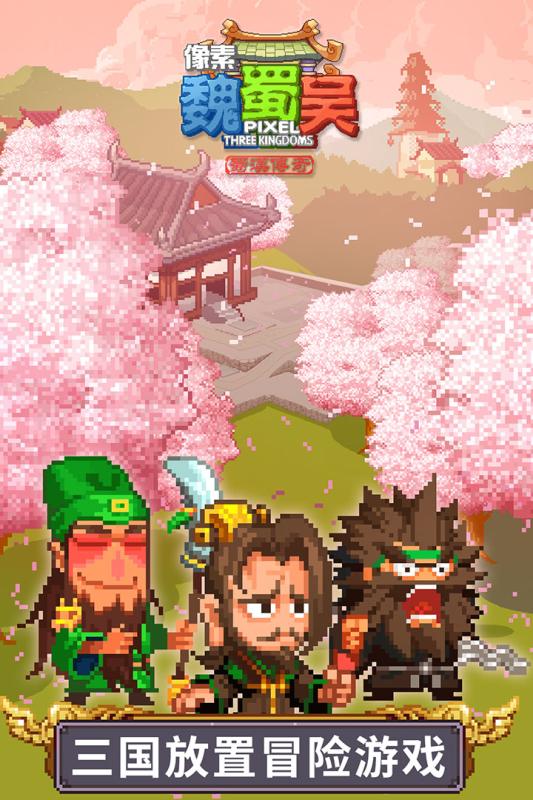 像素魏蜀吴蜀汉传奇腾讯版 像素魏蜀吴蜀汉传奇腾讯版