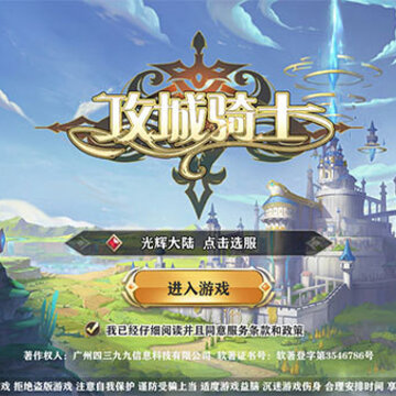 攻城骑士 攻城骑士