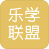 乐学联盟v1.4.1 安卓版