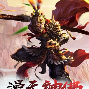 西游传九游版 西游传九游版