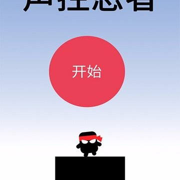声控忍者手游 声控忍者手游