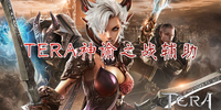 tera����֮ս����