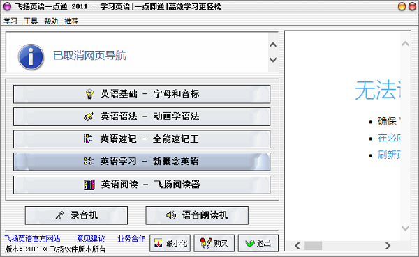 飞扬英语一点通v2011 破解版