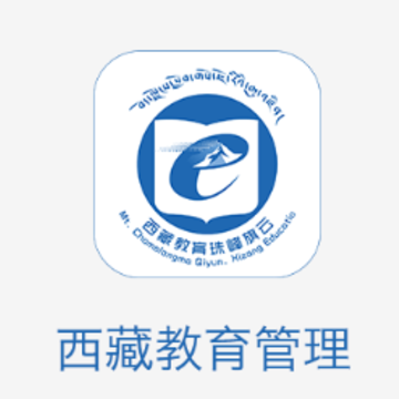 西藏教育管理app 西藏教育管理app