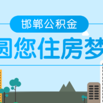 邯郸市公积金app 邯郸市公积金app