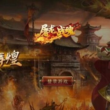 屠龙战魂BT版 屠龙战魂BT版