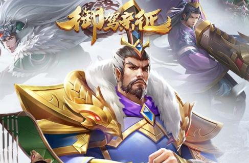御驾亲征BT版 御驾亲征BT版