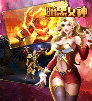 暗黑与女神 暗黑与女神