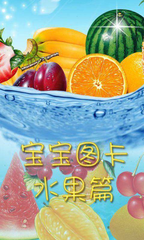 宝宝图卡水果篇 宝宝图卡水果篇