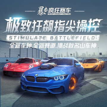 暴爽疯狂赛车九游版 暴爽疯狂赛车九游版