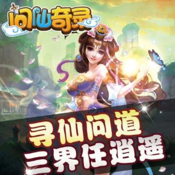 问仙奇录腾讯版 问仙奇录腾讯版