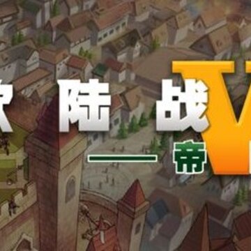 欧陆战争5内购女将版 欧陆战争5内购女将版