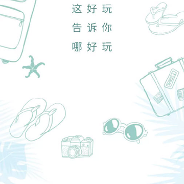 这好玩 这好玩