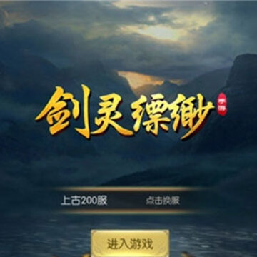 剑灵缥缈内购版 剑灵缥缈内购版