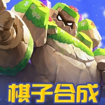 开心自走棋腾讯版 开心自走棋腾讯版