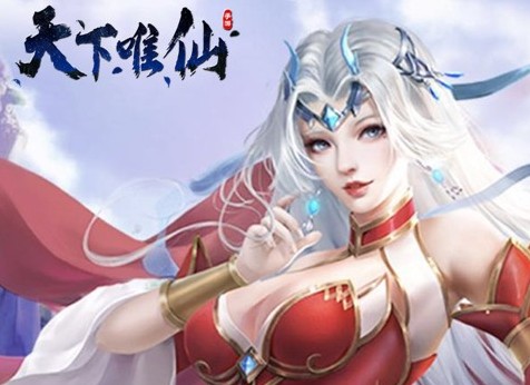 天下唯仙果盘版 天下唯仙果盘版