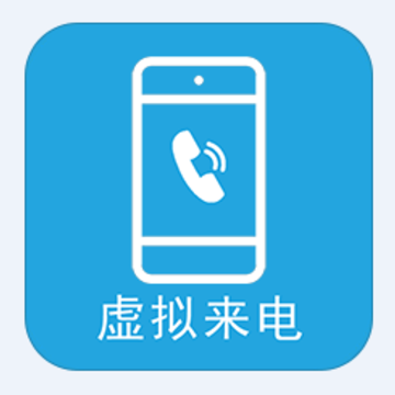 手机虚拟来电app 手机虚拟来电app