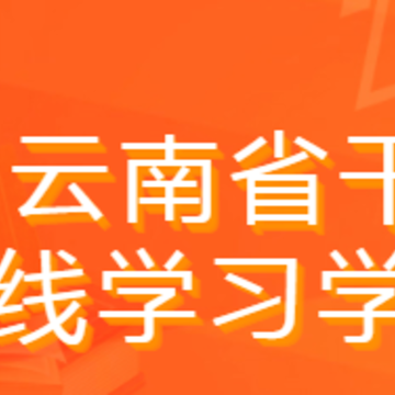 云南干部在线学习学院app 云南干部在线学习学院app