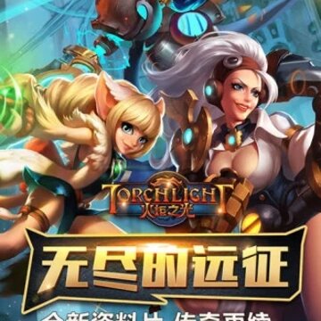 火炬之光 火炬之光