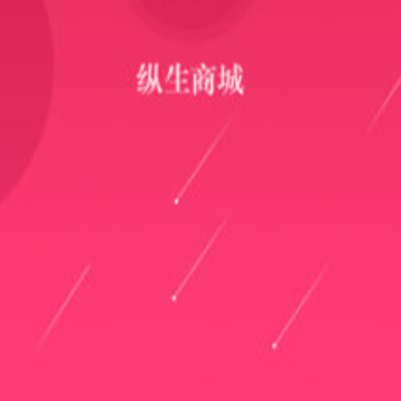 纵生商城app 纵生商城app