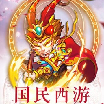 大圣降妖记 大圣降妖记