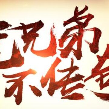 王者传奇应用宝版 王者传奇应用宝版