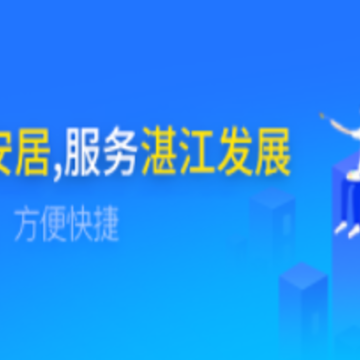 湛江公积金app 湛江公积金app