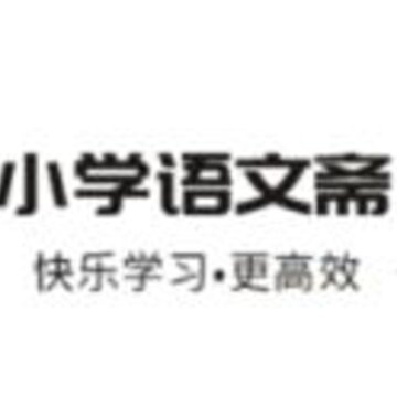 小学语文斋 小学语文斋