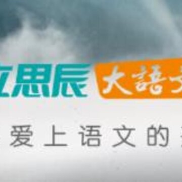 大语文老师端 大语文老师端