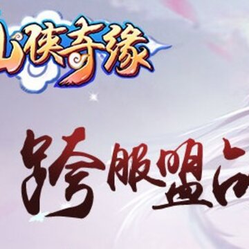 仙侠奇缘BT版 仙侠奇缘BT版