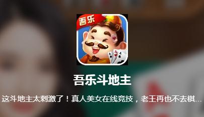 吾乐斗地主App 吾乐斗地主App