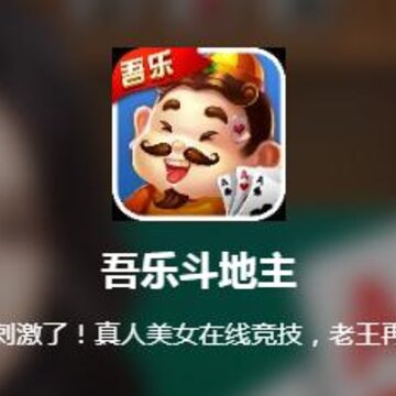 吾乐斗地主App 吾乐斗地主App