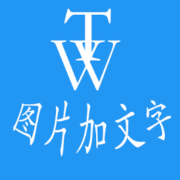 图片文字秀app 图片文字秀app