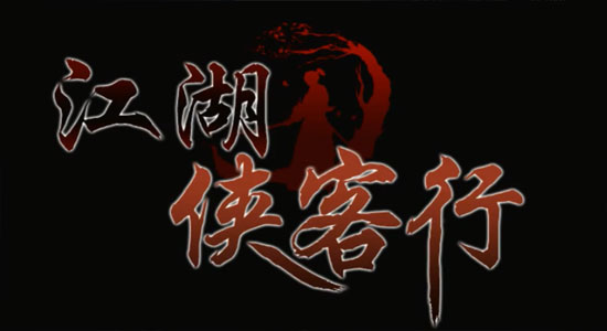 江湖侠客行内购版 江湖侠客行内购版
