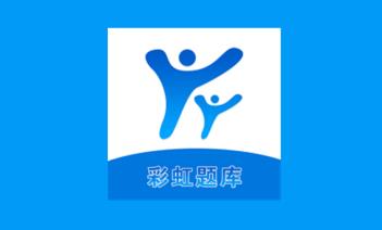 彩虹题库 彩虹题库