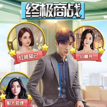终极商战内购版 终极商战内购版