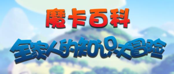 魔卡百科 魔卡百科