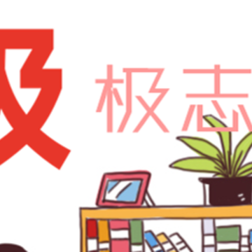 极志愿 极志愿