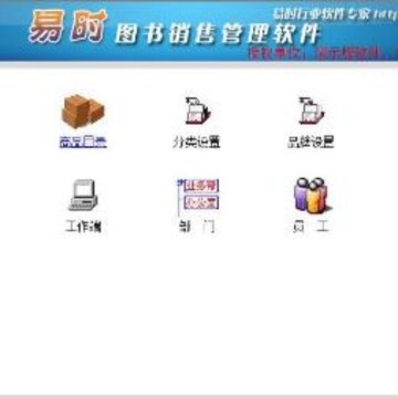 易时图书销售管理软件 易时图书销售管理软件
